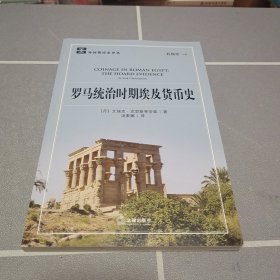 罗马统治时期埃及货币史