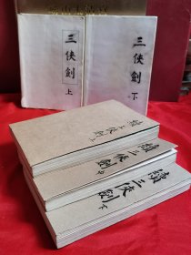 《续三侠剑》3册全