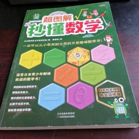 《超图解秒懂数学》（一本可以从小学用到大学的万用趣味数学书！深受日本青少年群体欢迎！日本独家授权中文简体版！用图解训练逻辑思考，增强应变能力，提升图形化思维能力，让孩子无往不利，轻松晋身数学学霸！）