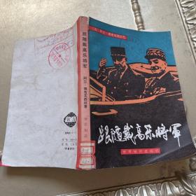 跟随戴高乐将军