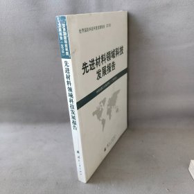 先进材料领域科技发展报告