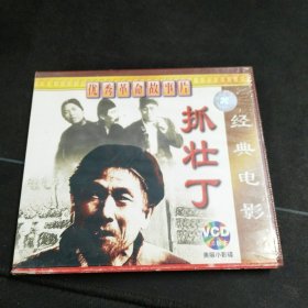 优秀革命故事片《抓壮丁》2VCD，福建文艺音像出版社出版