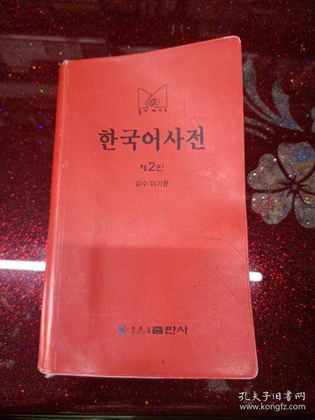 韩国语词典：小型（韩文版）