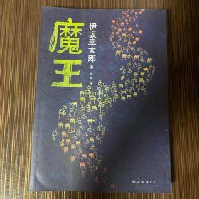 魔王：新经典文库·伊坂幸太郎作品01