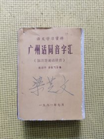 广州话同音字汇