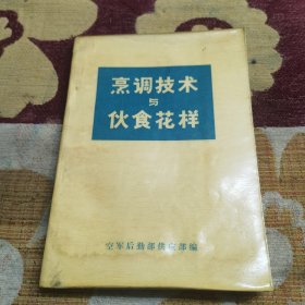 烹调技术与伙食花样【70年代老菜谱 带毛主席语录】本书内容包括概述、火候、烹饪原料的预熟处理、制汤、调味、挂糊与上浆、勾芡、菜肴的烹调方法、菜肴装盘技艺和地方菜介绍。本书可供中等职业技术学校烹饪专业使用,也可作为职工培训教材。