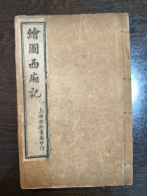 绘图西厢记 民国十三年
