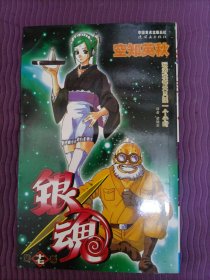 银魂 17：玩游戏每天只限一个小时
