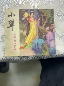 小翠（聊斋故事）