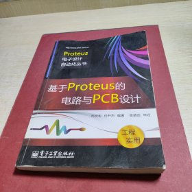 基于Proteus的电路与PCB设计