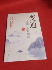 变通：受用一生的学问