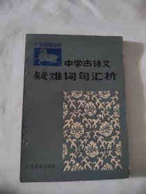 中學古詩文疑難詞句匯析（續(xù)篇）