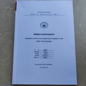 硕士研究生学位论文 唐前期地方监察使职制度研究