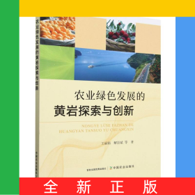 農(nóng)業(yè)綠色發(fā)展的黃巖探索與創(chuàng)新