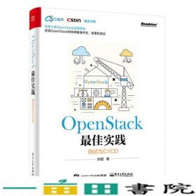 OpenStack最佳实践――测试与CI/CD