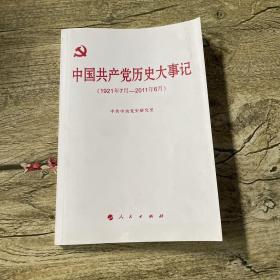 中国共产党历史大事记（1921年7月—2011年6月）