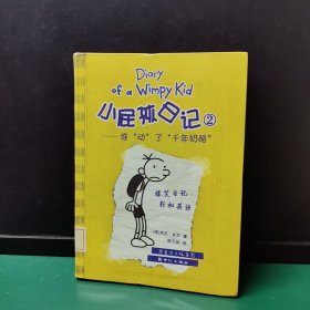 小屁孩日记2：谁“动”了“千年奶酪”