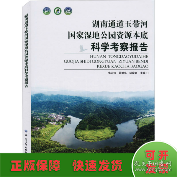 湖南通道玉带河国家湿地公园资源本底科学考察报告