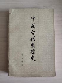 中国古代思想史  杨荣国  人民出版社  1954年5月第一版