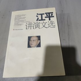 江平讲演文选