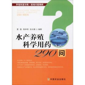 水产养殖科学用药290问/养殖致富攻略·疑难问题精解