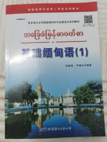 亚非语言文学国家级特色专业建设点系列教材：基础缅甸语（1）