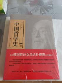 中国哲学史（上下）