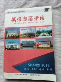 山西省2018年全国普通高校招生填报志愿指南