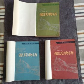 源氏物语（上中下 全三册）［彩色插图］