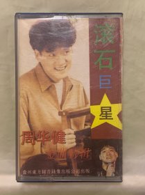老磁带    周华健  【金曲特辑】   贵州东方录音录像出版公司出版
