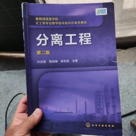 分离工程(叶庆国)（第二版）