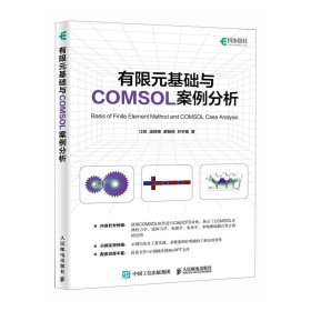 有限元基础与COMSOL案例分析