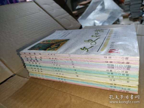 文史知识1998年1-12缺第10期11本合售