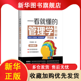 一看就懂的管理學(xué)全圖解（升級(jí)版） 李智朋 9787568212359 北京理工大學(xué)