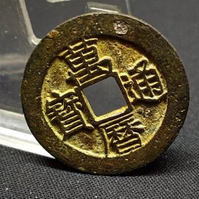 万历通宝母钱，字口犀利，穿口干净，直彸径大，地章平展，26*1.3mm。