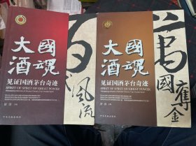 大国酒魂 卷二 百代风流、卷三 万国夺金 见证国酒茅台奇迹 两本合售