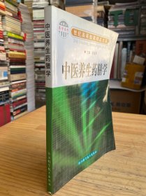 孔夫子旧书网--医学系列·世纪高等教育精品大系：中医养生药膳学.