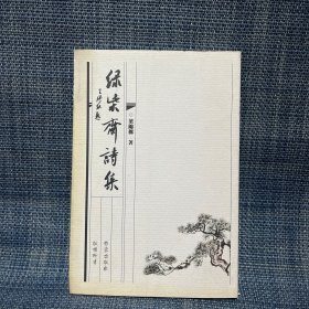綠柴齋詩(shī)集