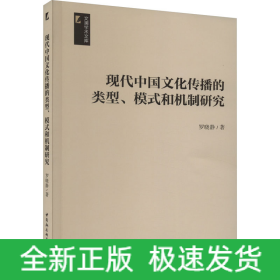 現(xiàn)代中國文化傳播的類型、模式和機制研究