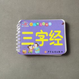 幼儿学习口袋书 三字经