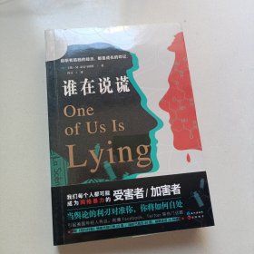 谁在说谎
