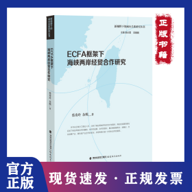 ECFA框架下海峡两岸经贸合作研究