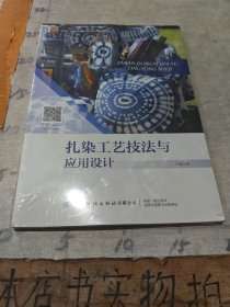 扎染工艺技法与应用设计