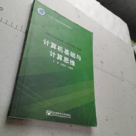 计算机基础与计算思维9787563555833吴爱华，万爱凤主编北京邮电大学出版社