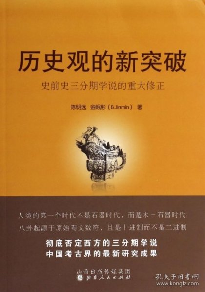 全新正版历史观的新突破(史前史三分期学说的重大修正)9787203084877