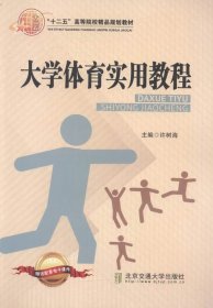 【正版新书】大学体育实用教程