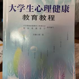 大学生心理健康教育教程