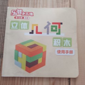乐智小天地 立体几何积木 使用手册