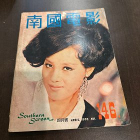 香港早期杂志 南国电影 1970年 146期 姜大卫 龙虎门