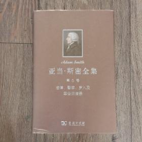 亚当·斯密全集 第6卷：法律警察岁入及军备讲演录(精)